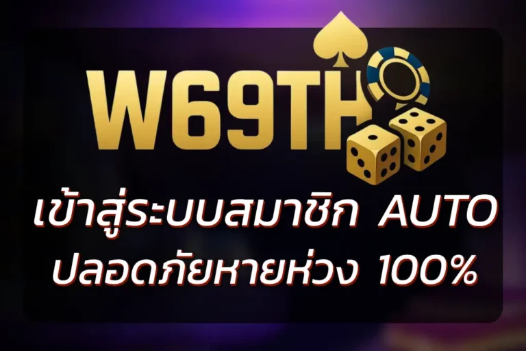 W69TH LOGIN เข้าสู่ระบบสมาชิก แบบ AUTO ปลอดภัยหายห่วง