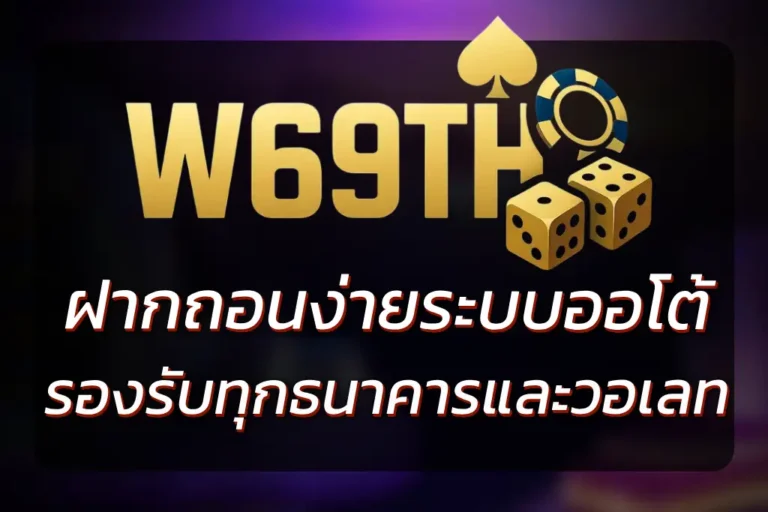 W69TH SLOT WALLET ฝากถอนง่าย ระบบออโต้ รองรับทุกธนาคารและวอเลท