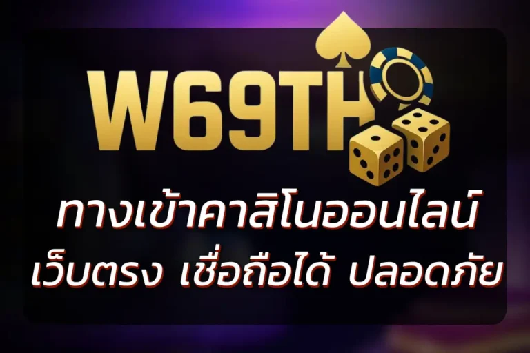 W69TH ทางเข้า เล่นคาสิโนออนไลน์ เว็บตรง ไม่ผ่านเอเย่นต์ 2026