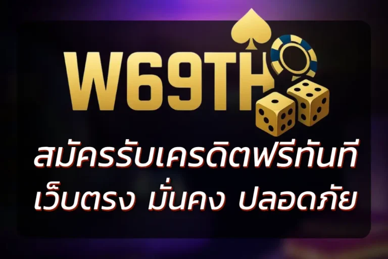 W69TH สมัคร วันนี้ รับเครดิตฟรี เล่นสล็อตและคาสิโนออนไลน์ทันที